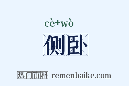侧卧是什么意思的图片